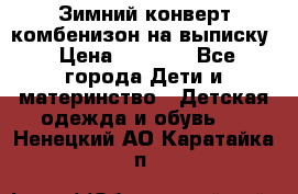 Зимний конверт комбенизон на выписку › Цена ­ 1 500 - Все города Дети и материнство » Детская одежда и обувь   . Ненецкий АО,Каратайка п.